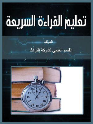 cover image of تعليم القراءة السريعة